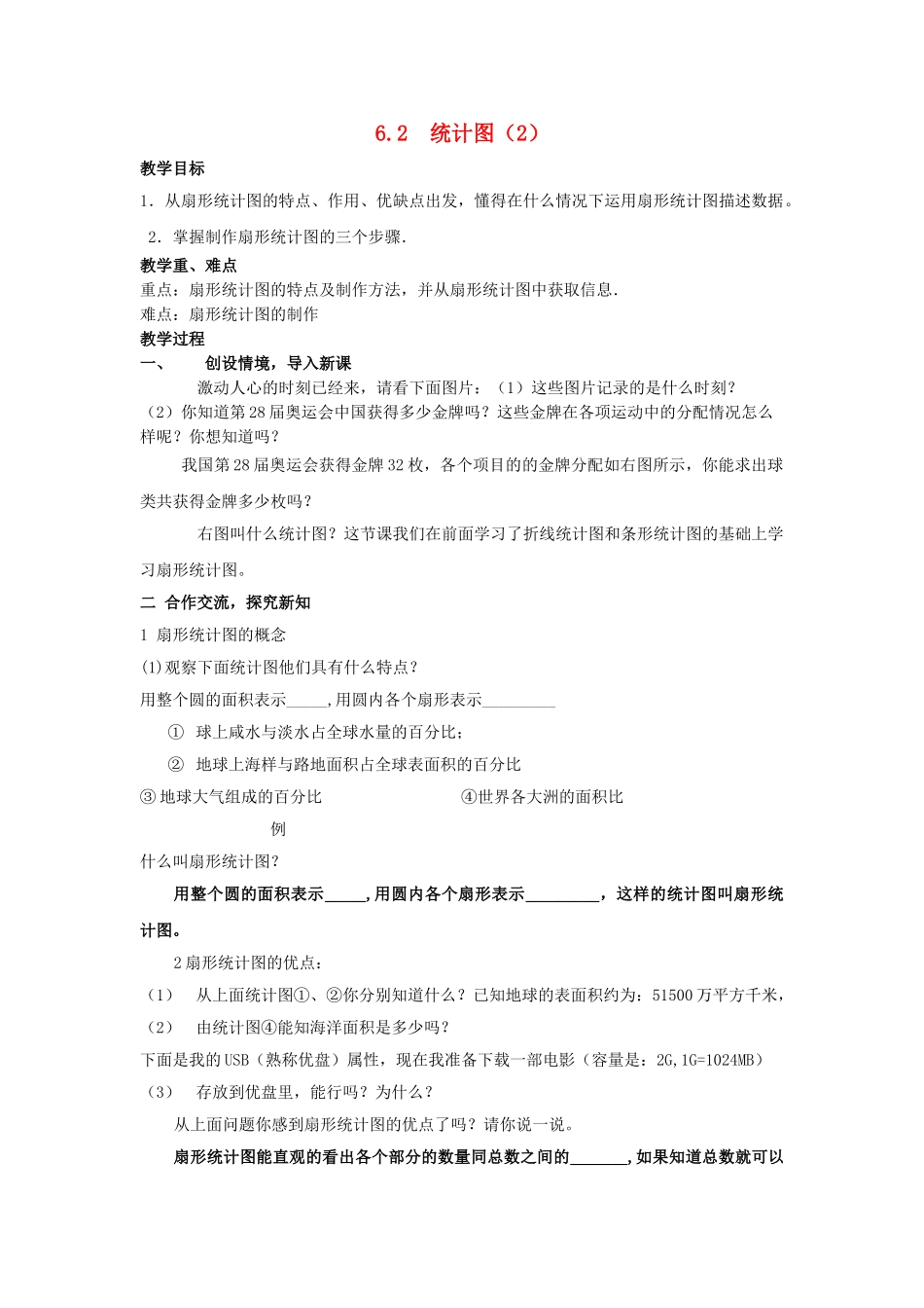 七级数学上册 62统计图教案 湘教版_第1页