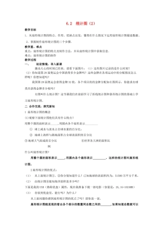 七级数学上册 62统计图教案 湘教版
