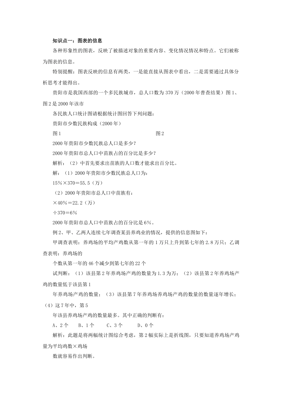 七级数学上册 54从图表中获取信息教案 沪科版_第1页