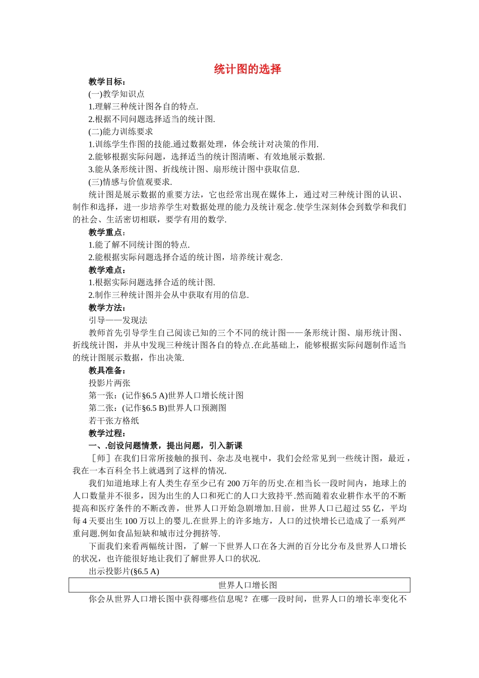 七级数学上册 53统计图的选择教案 沪科版_第1页