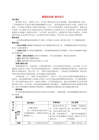 七级数学上册 51数据的收集教案 沪科版