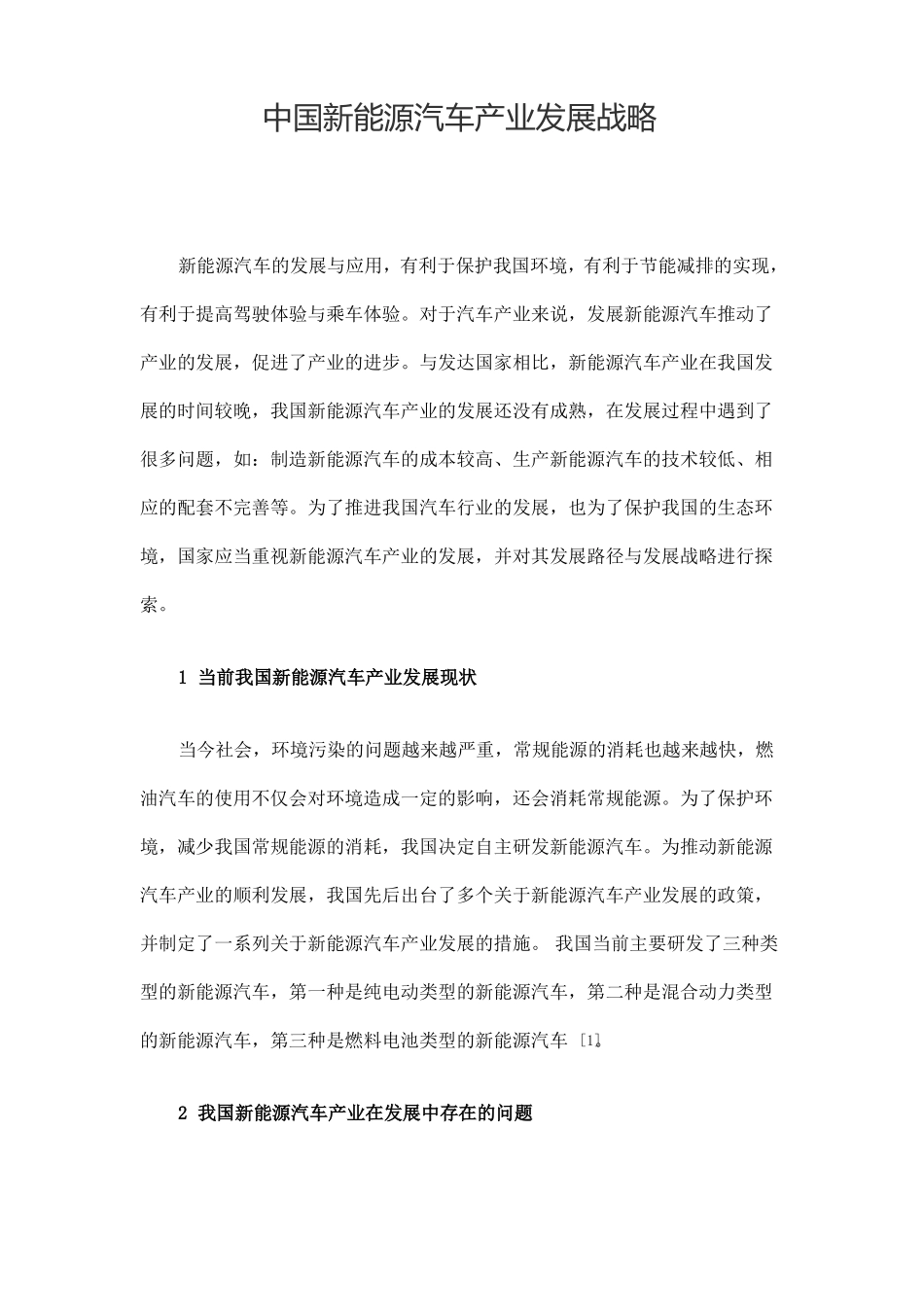 中国新能源汽车产业发展战略_第1页