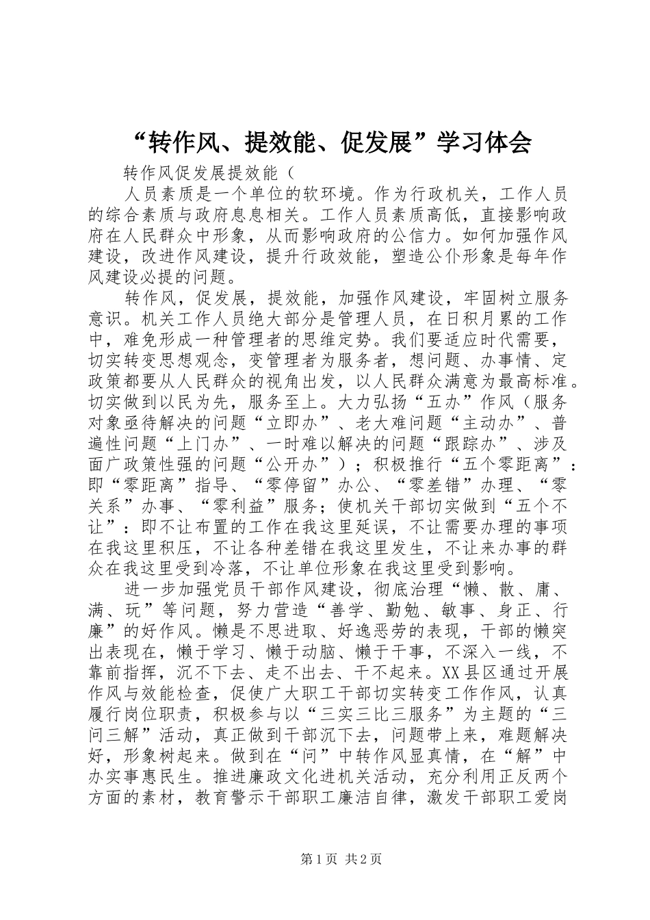 “转作风、提效能、促发展”学习体会_3_第1页