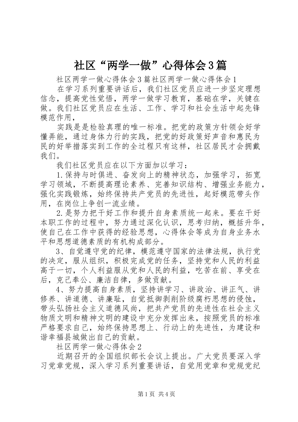 社区“两学一做”心得体会3篇_第1页