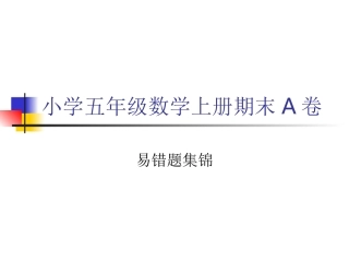 五数上易错题
