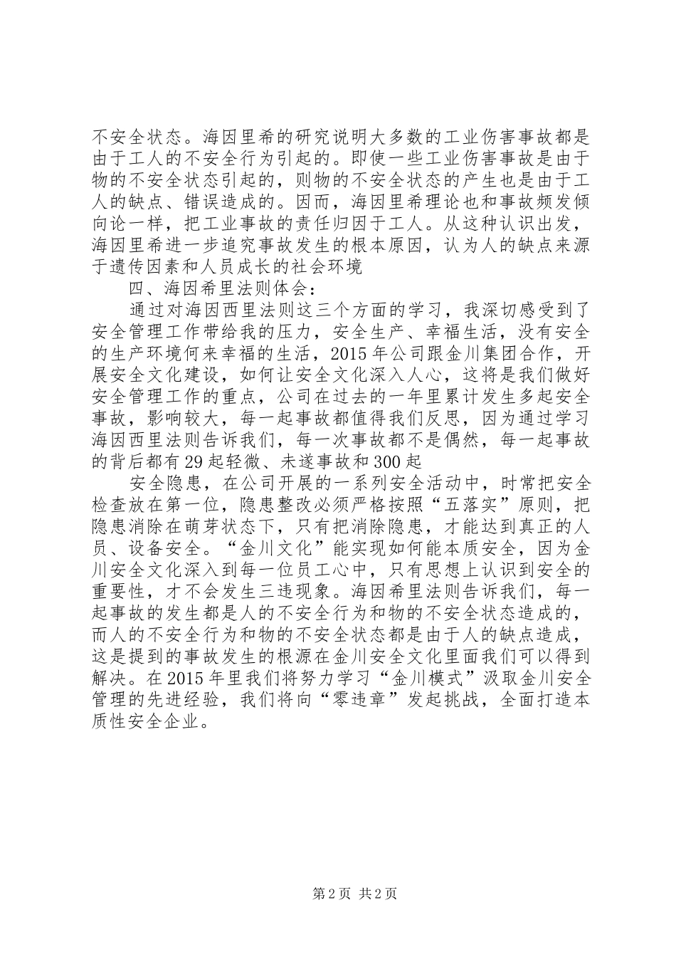 “海因里希法则”学习心得_第2页