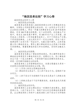 “海因里希法则”学习心得