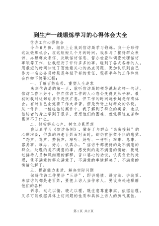 到生产一线锻炼学习的心得体会大全