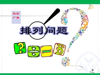 人教2011版小学数学三年级稍复杂的排列问题-(4)