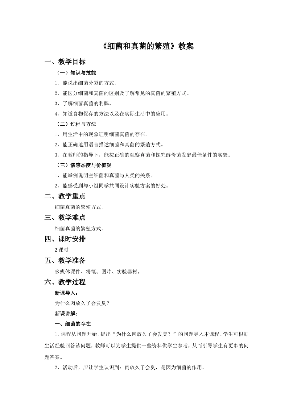 《细菌和真菌的繁殖》教案1_第1页