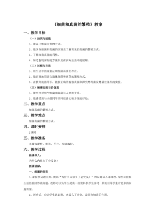 《细菌和真菌的繁殖》教案1