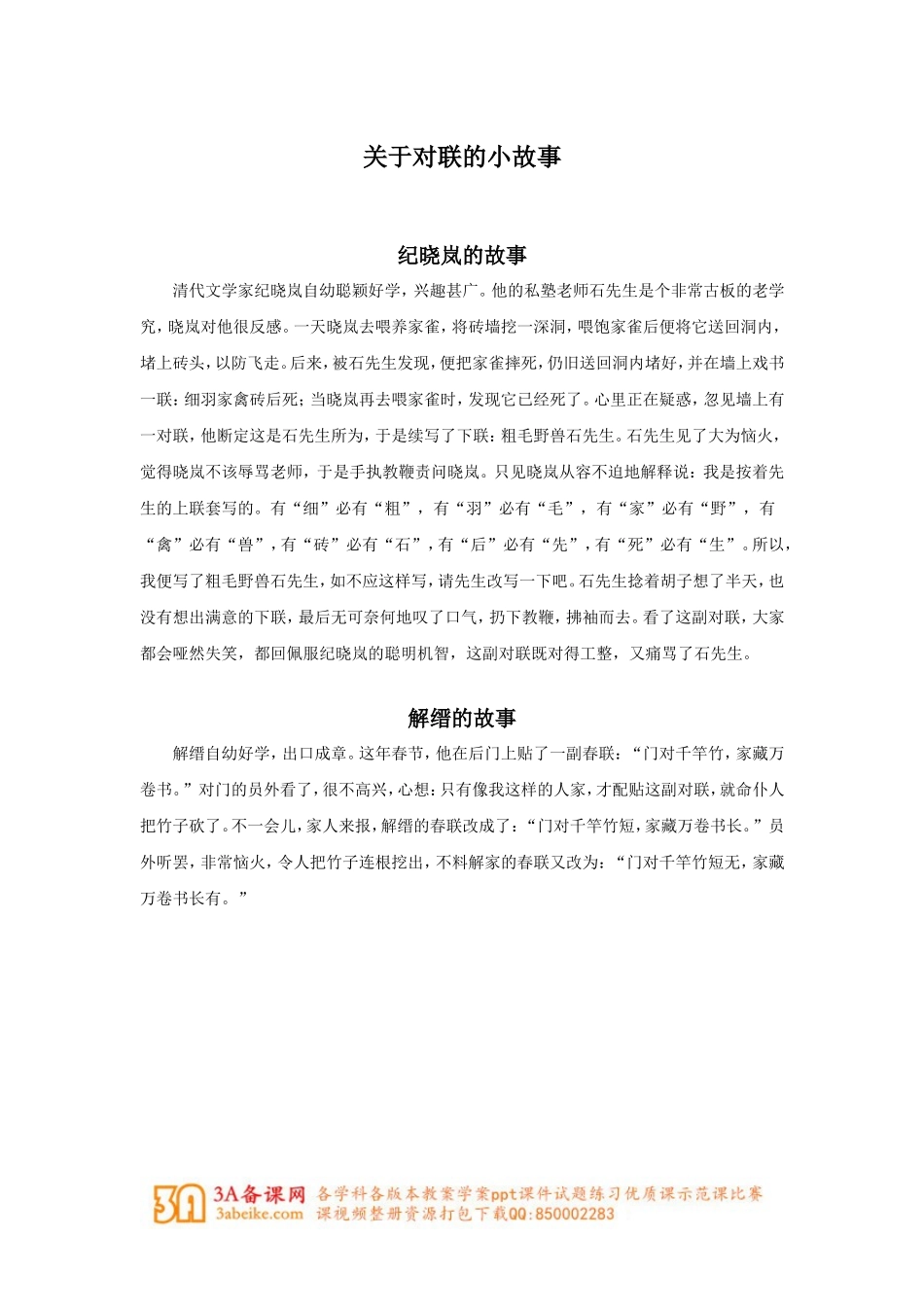 《对子歌二首》拓展-关于对联的小故事_第1页