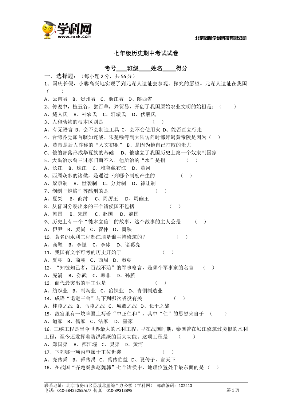 岳麓版七年级历史期中考试试卷_第1页