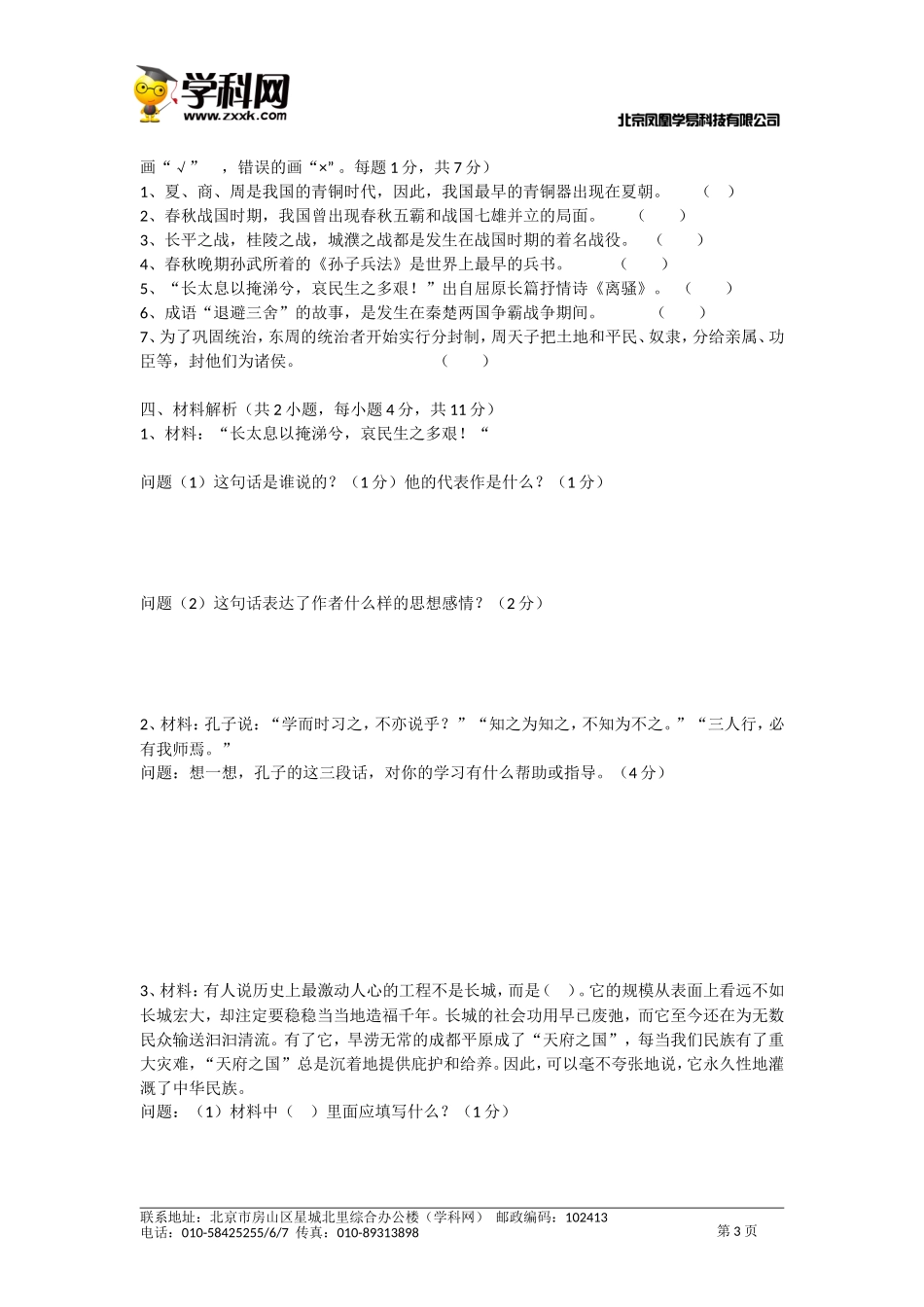 岳麓版七年级历史期中考试试卷_第3页