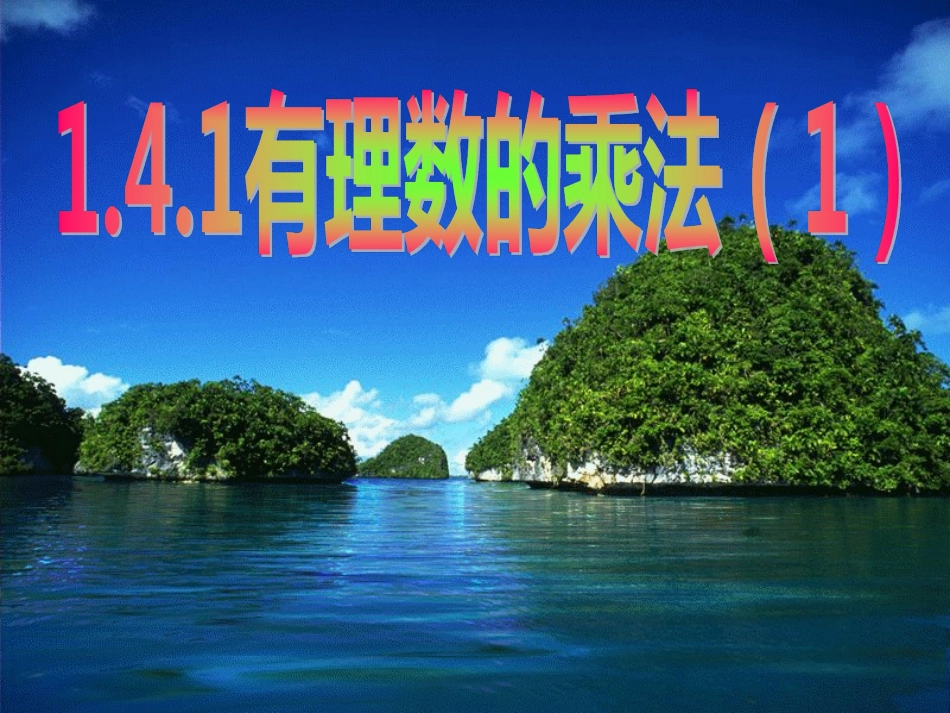人教版七年级上册1.4.4有理数的乘法课件.4.4有理数的乘法课件(23张PPT)_第1页