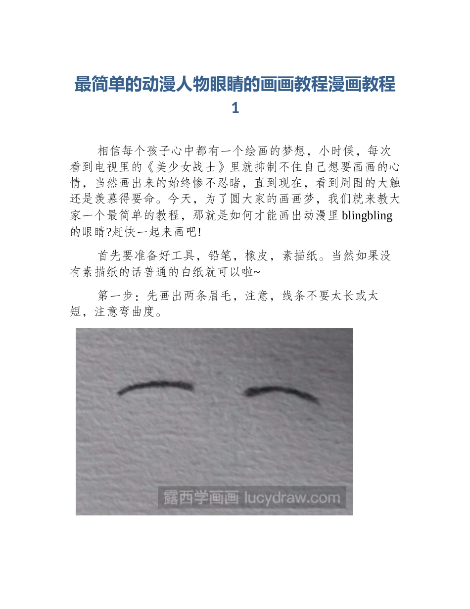 最简单的动漫人物眼睛的画画教程漫画教程1_第1页