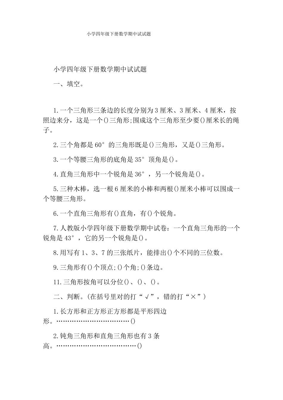 小学四年级下册数学期中试试题_第1页