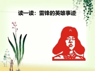 读一读-雷锋的英雄事迹