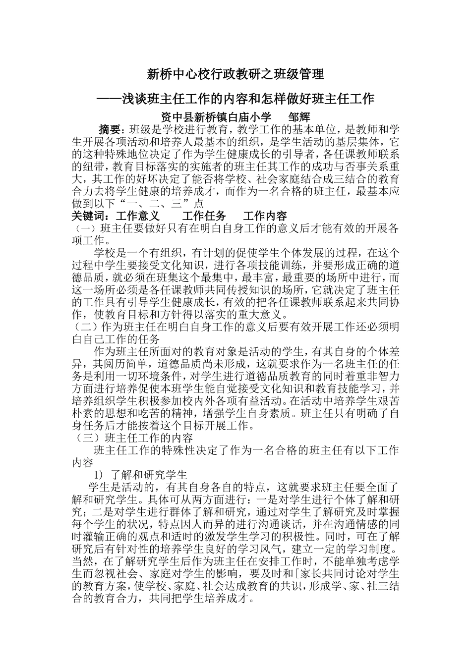 浅谈班主任工作的内容和怎样做好班主任工作_第1页