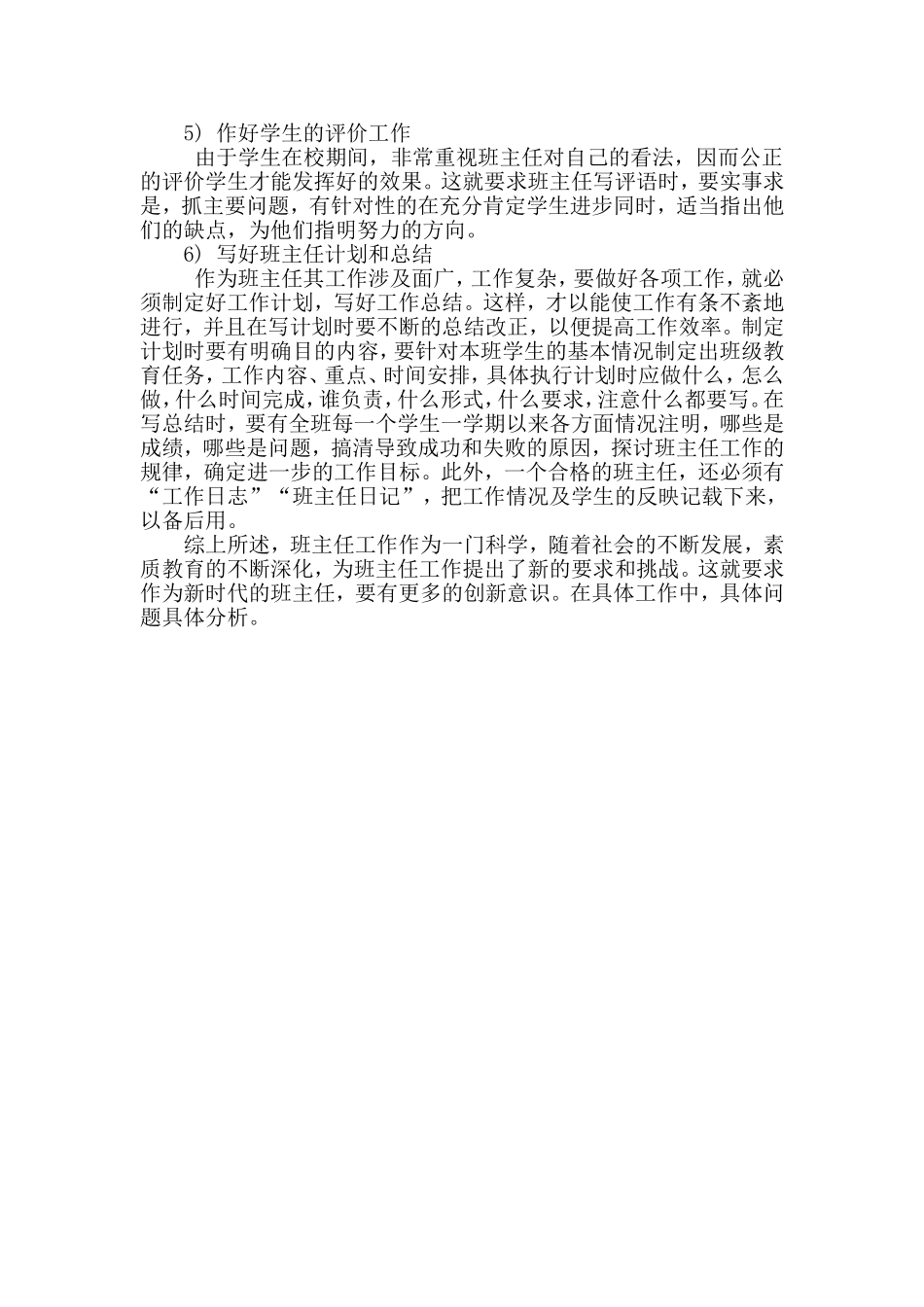 浅谈班主任工作的内容和怎样做好班主任工作_第3页