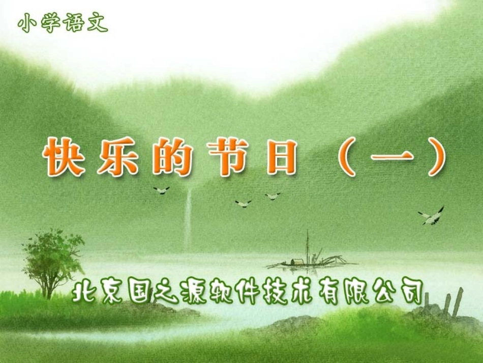 快乐的节日(一)_第1页