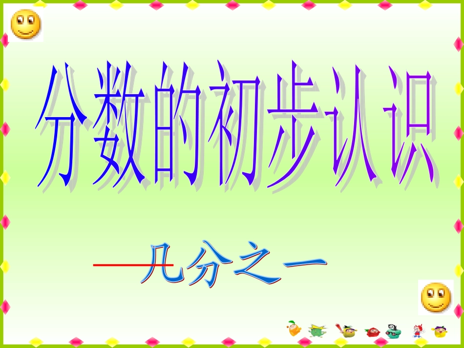 分数的初步认识改_第3页