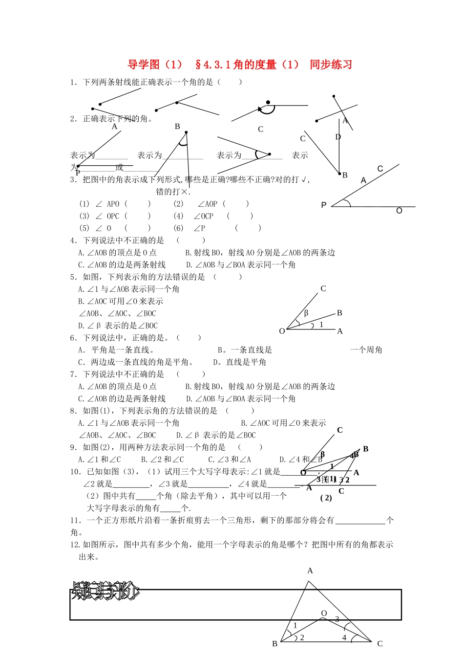 七级数学上册 431角的度量1同步练习 人教新课标版_第1页