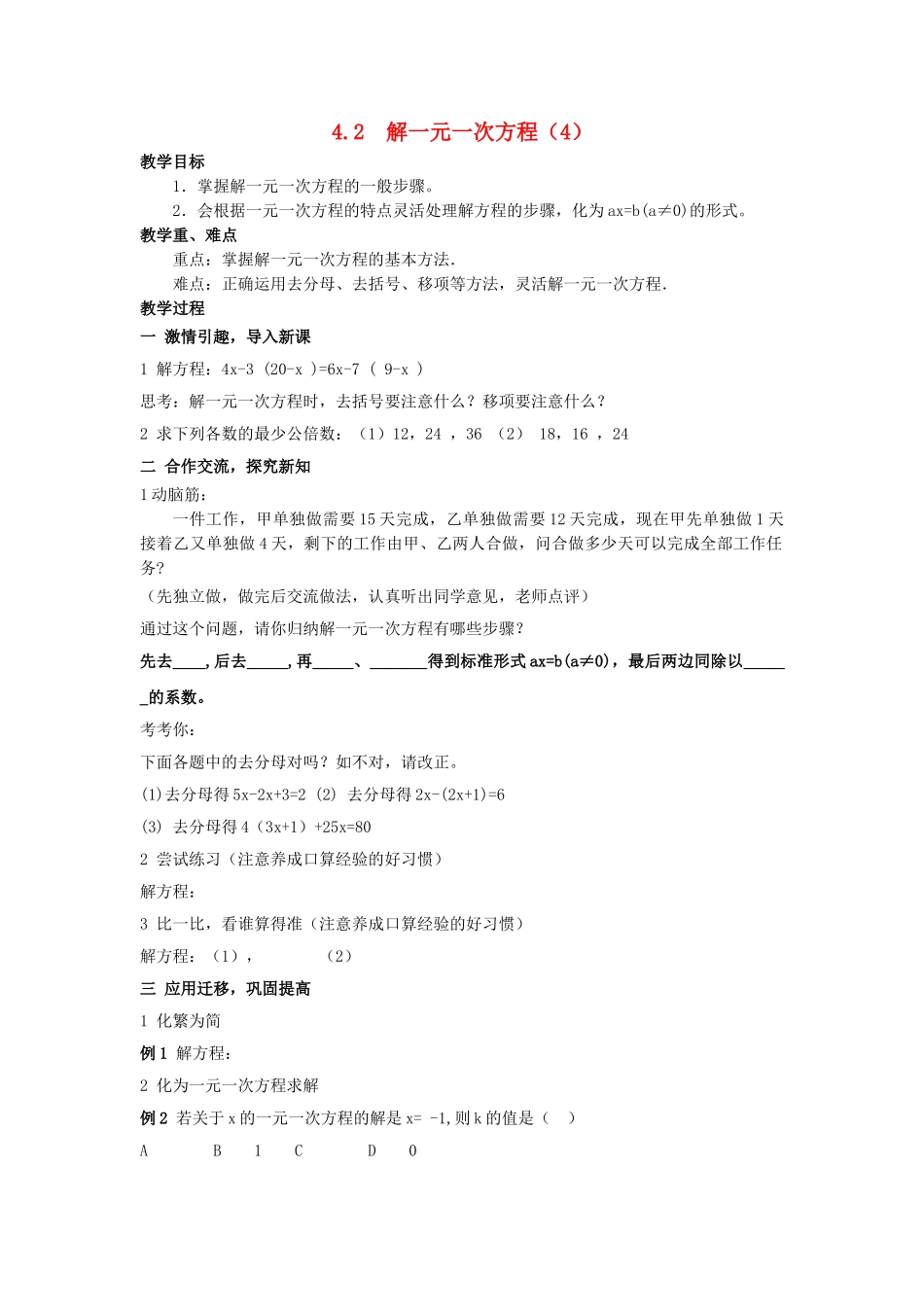 七级数学上册 42解一元一次方程的算法第四课时教案 湘教版_第1页