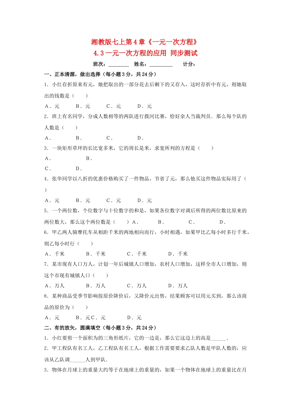七级数学上册 43一元一次方程的应用 同步练习 湘教版_第1页