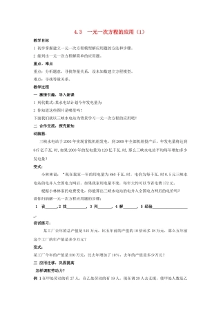 七级数学上册 43一元一次方程的应用第一课时教案 湘教版