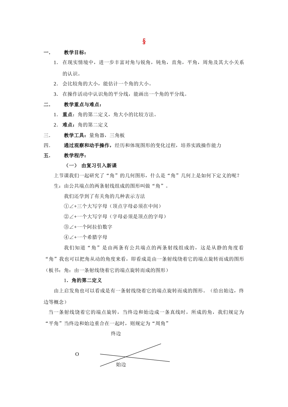 七级数学上册 45角的大小比较教案 沪科版_第1页
