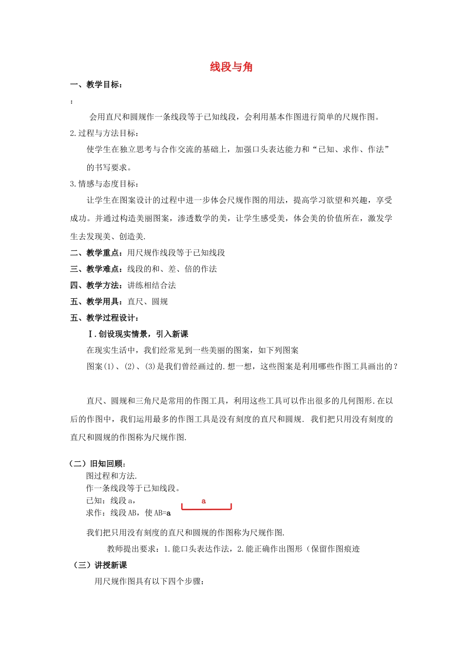 七级数学上册 46作线段与角教案 沪科版_第1页