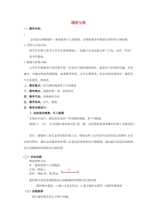 七级数学上册 46作线段与角教案 沪科版