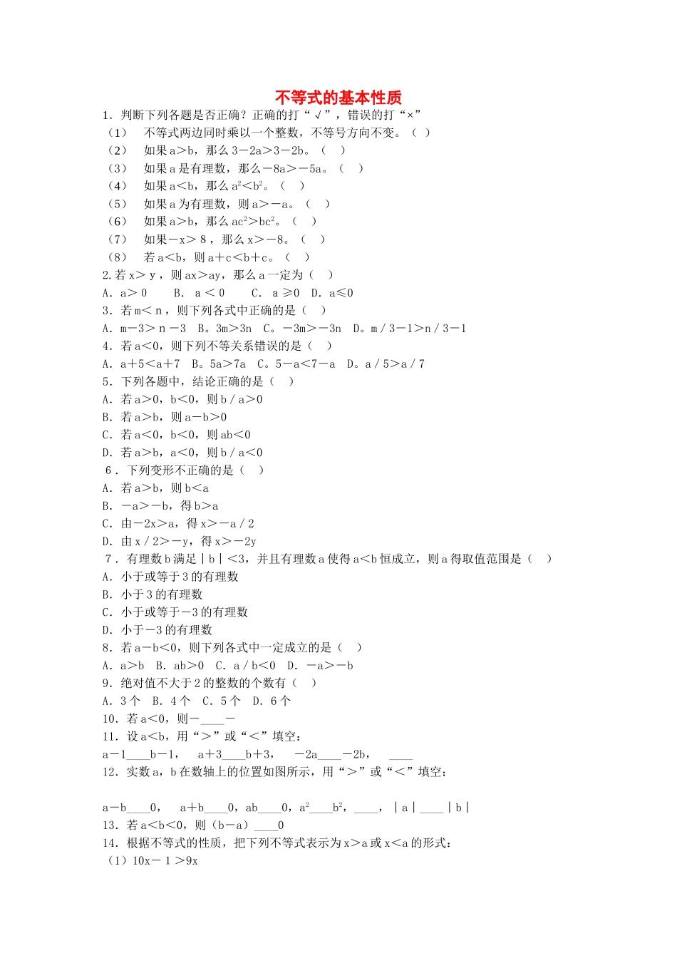 七级数学上册 51不等式的基本性质同步练习 湘教版_第1页