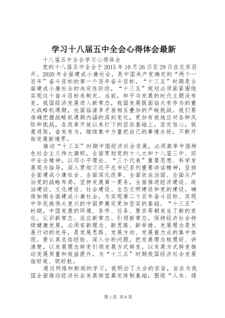 学习十八届五中全会心得体会最新