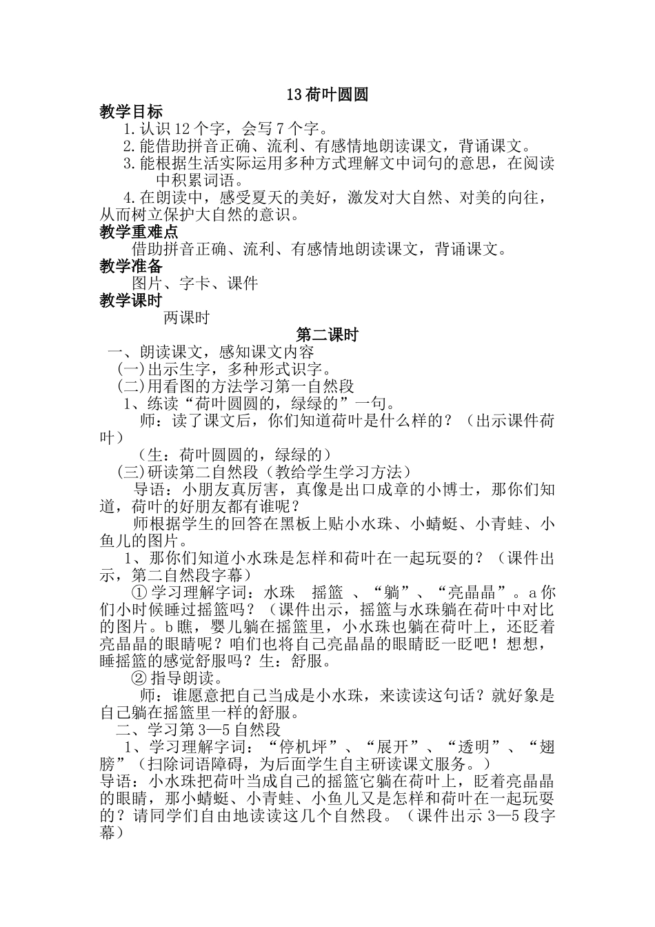 (部编)人教语文2011课标版一年级下册13《荷叶圆圆》_第1页