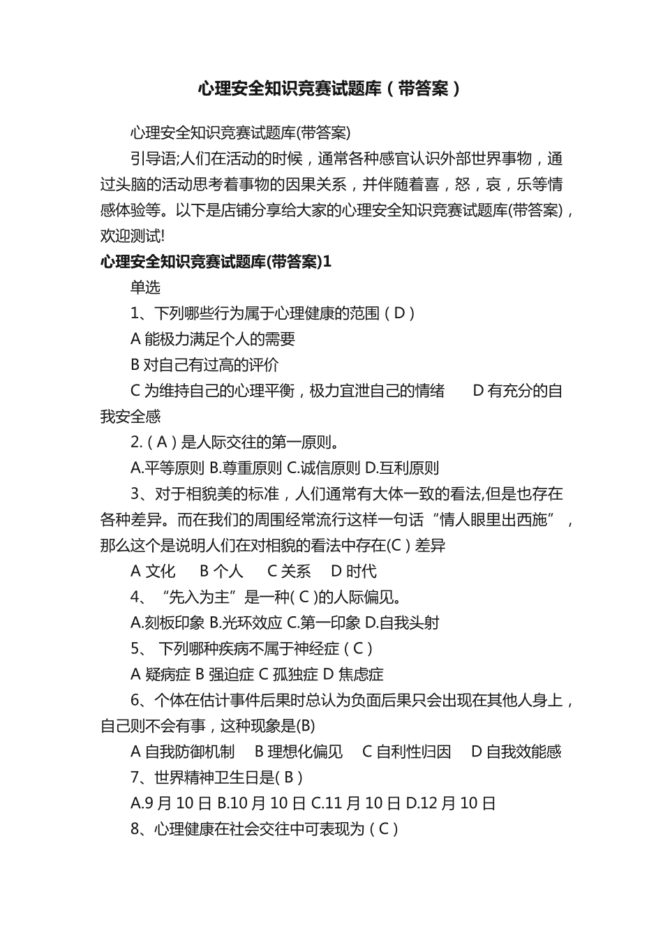 心理安全知识竞赛试题库(带答案)_第1页