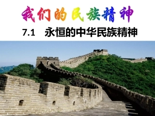 永恒的中华民族精神