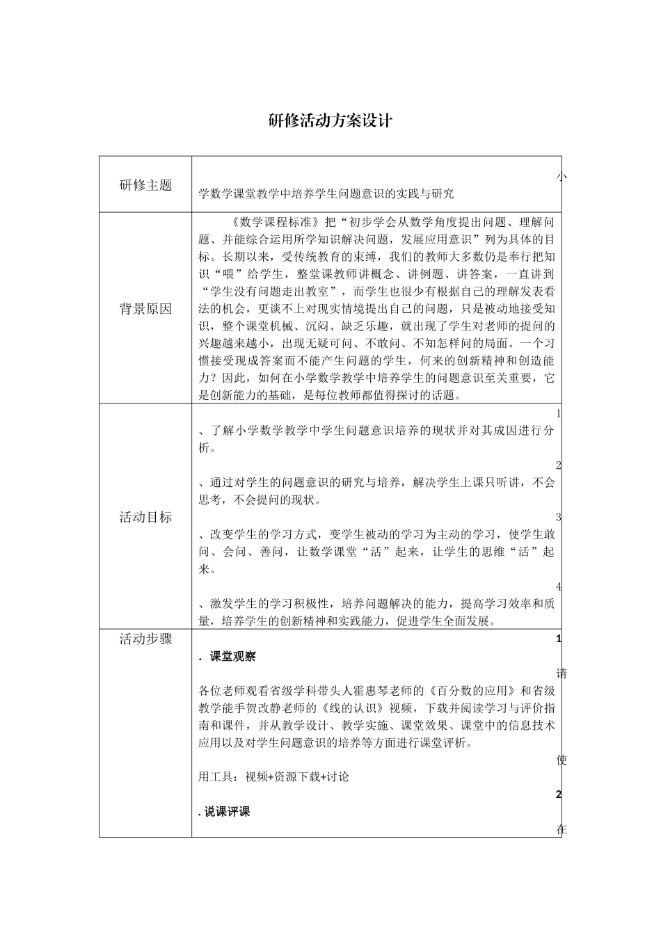 榆林高新一小白戎研修活动设计方案_第1页