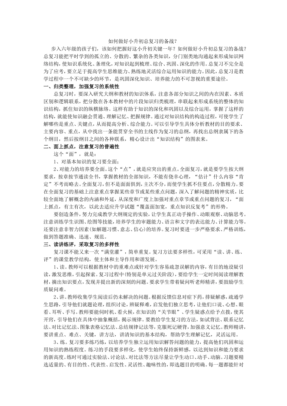 如何做好小升初总复习的备战_第1页