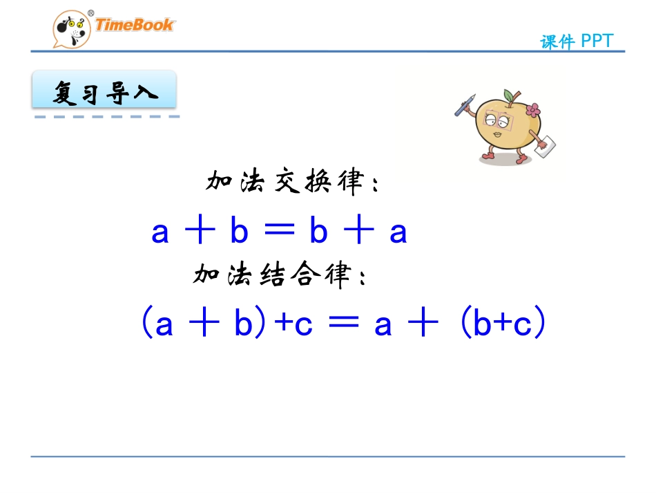 小学数学2011版本小学四年级乘法交换律和结合律_第1页