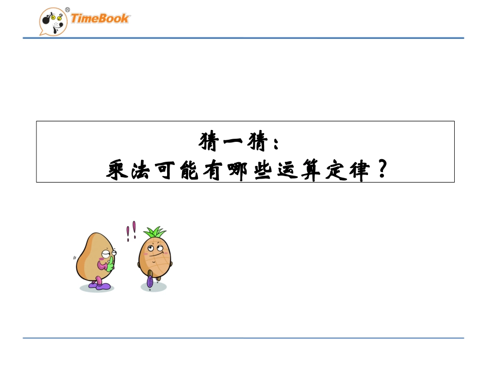 小学数学2011版本小学四年级乘法交换律和结合律_第2页