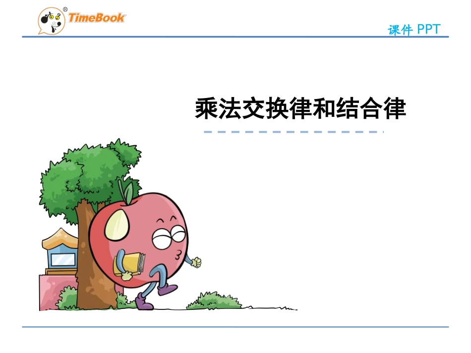 小学数学2011版本小学四年级乘法交换律和结合律_第3页
