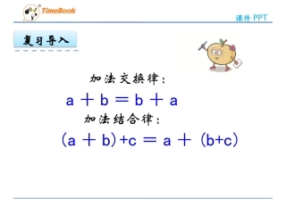 小学数学2011版本小学四年级乘法交换律和结合律