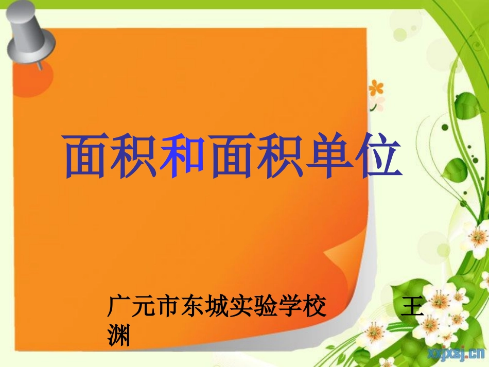 面积和面积单位1_第1页