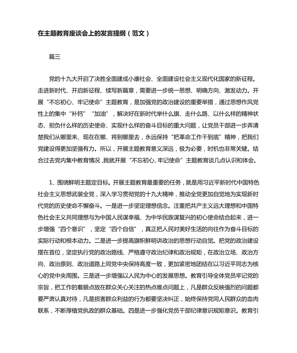 在主题教育座谈会上的发言提纲(范文) _第1页