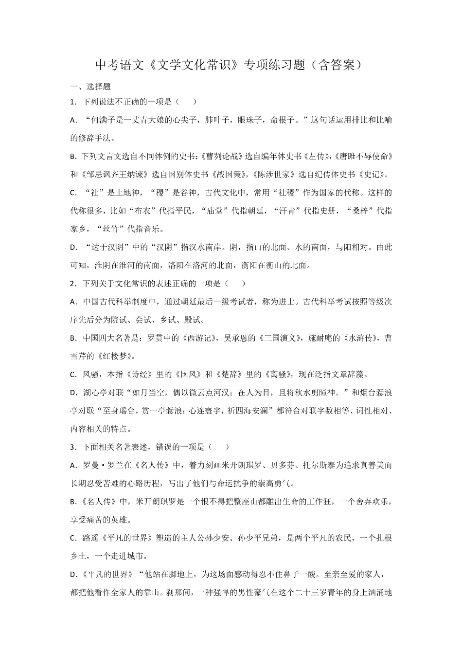 中考语文《文学文化常识》专项练习题(含答案) _第1页