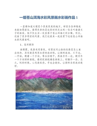 一组苍山洱海水彩风景画水彩画作品1