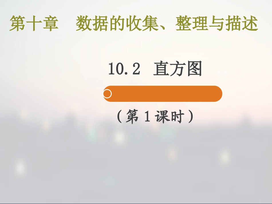 直方图第一课时_第1页