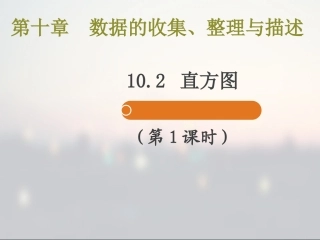 直方图第一课时